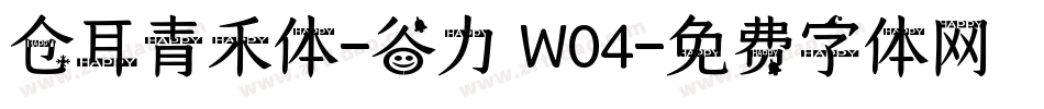 仓耳青禾体-谷力 W04字体转换
